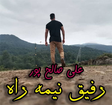 علی صالح پور رفیق نیمه راه